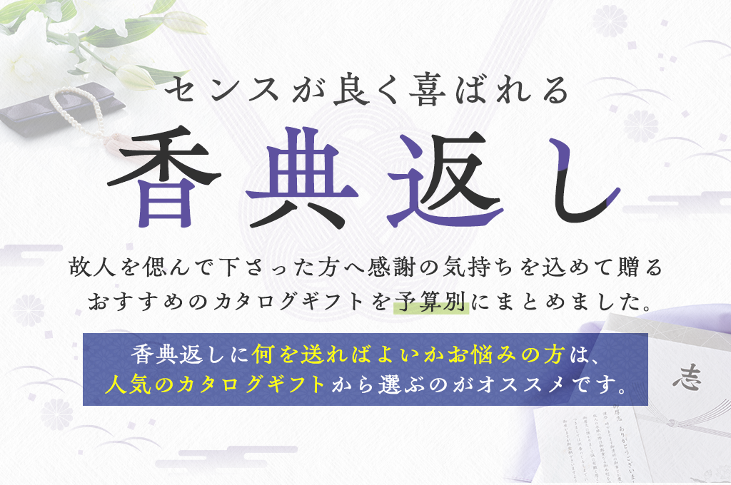 センスが良く喜ばれる香典返しBest5 人気のカタログギフトを予算別に徹底比較